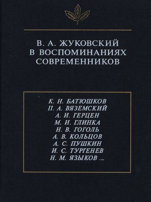 cover image of В.А. Жуковский в воспоминаниях современников